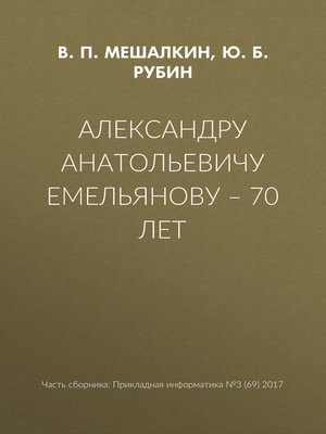 cover image of Александру Анатольевичу Емельянову – 70 лет